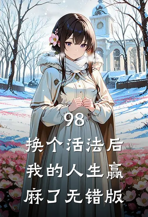 98:换个活法后我的人生赢麻了无错版