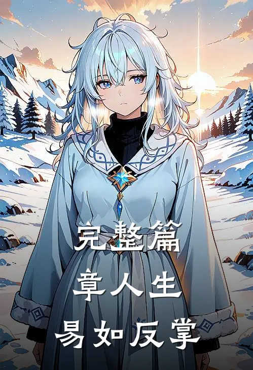 完整篇章人生，易如反掌
