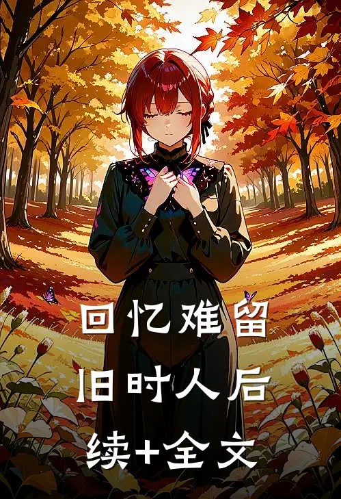 回忆难留旧时人后续+全文
