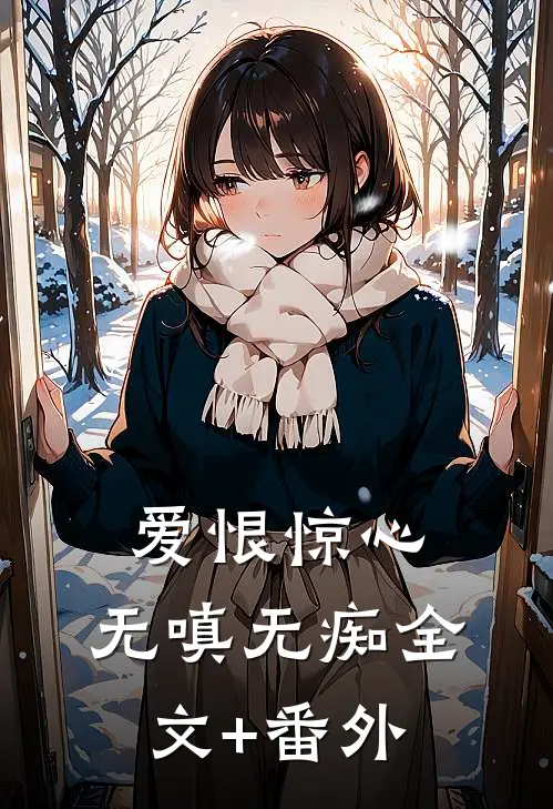 爱恨惊心，无嗔无痴全文+番外