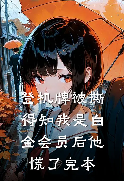 登机牌被撕，得知我是白金会员后他慌了完本