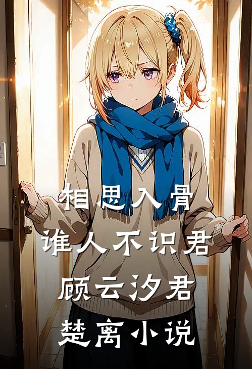 相思入骨：谁人不识君顾云汐君楚离小说