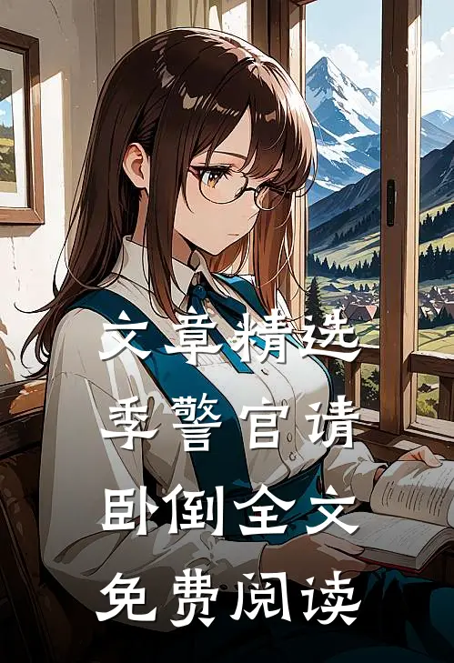 文章精选季警官请卧倒全文免费阅读