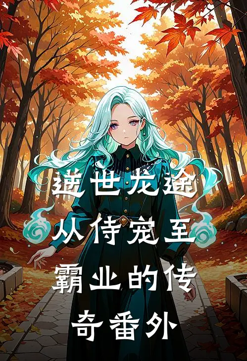 逆世龙途：从侍宠至霸业的传奇 番外