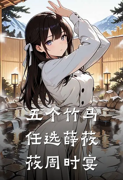 五个竹马任选薛莜莜周时宴