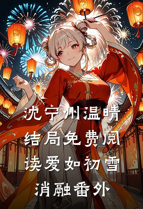沈宁州温晴结局免费阅读爱如初雪消融番外