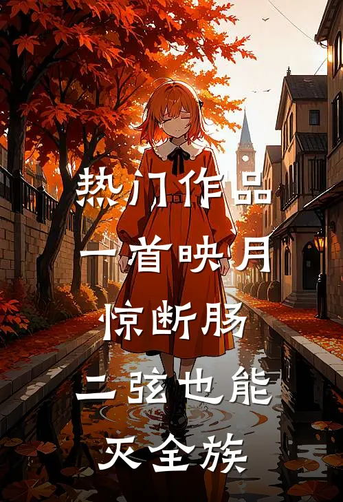 热门作品一首映月惊断肠，二弦也能灭全族