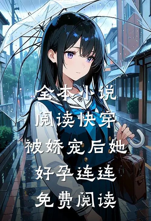 全本小说阅读快穿:被娇宠后她好孕连连免费阅读