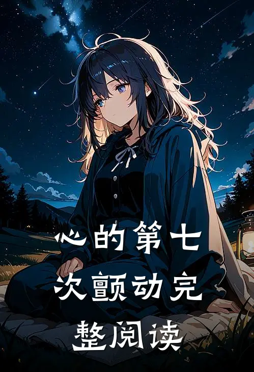 心的第七次颤动完整阅读