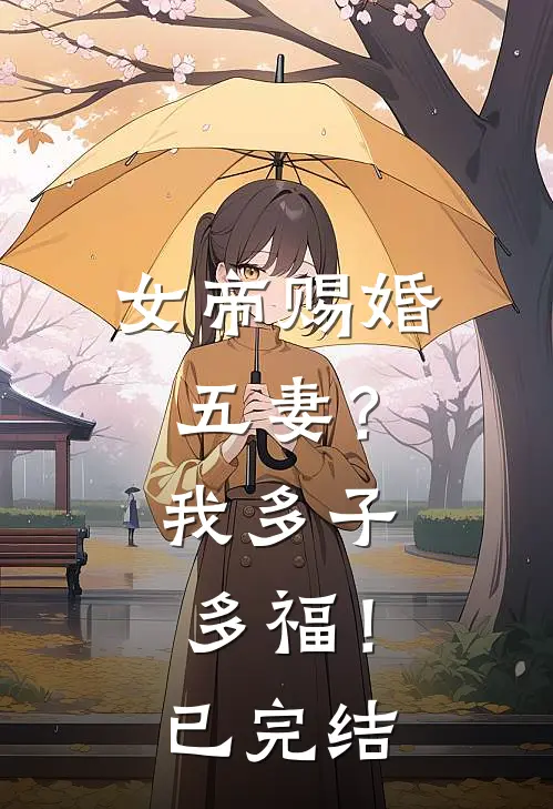 女帝赐婚五妻？我多子多福！已完结
