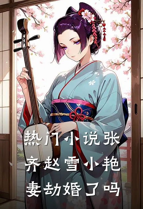 热门小说张齐赵雪小艳妻劫婚了吗