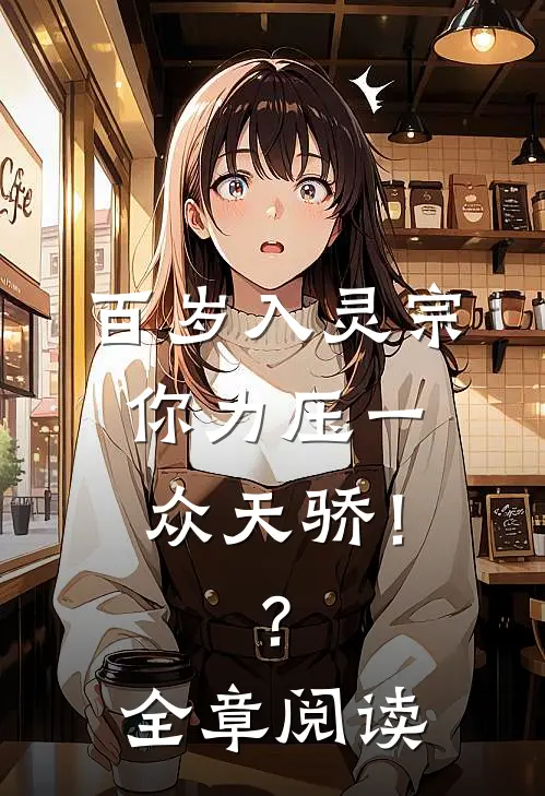 百岁入灵宗，你力压一众天骄！？全章阅读