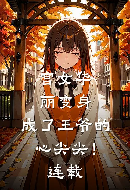 宫女华丽变身，成了王爷的心尖尖！连载