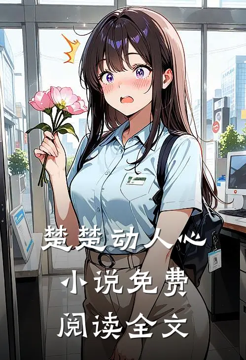 楚楚动人心小说免费阅读全文