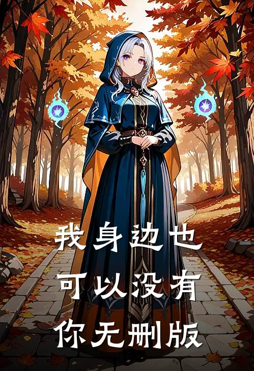 我身边也可以没有你无删版