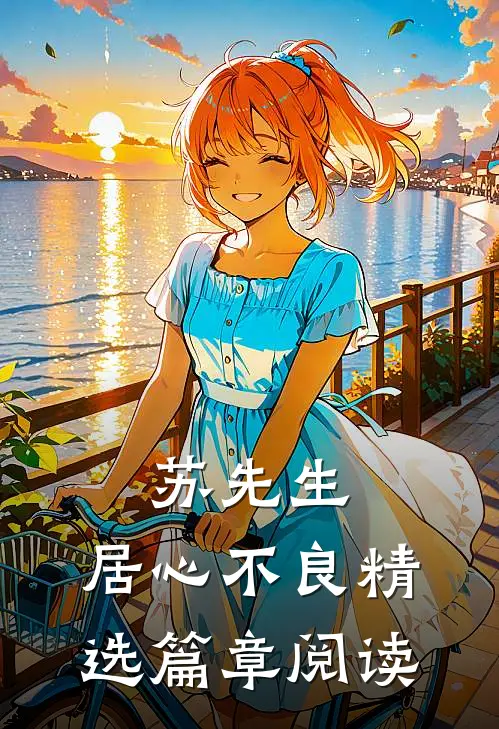 苏先生，居心不良精选篇章阅读
