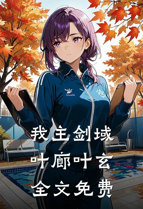 我主剑域叶廊叶玄全文免费