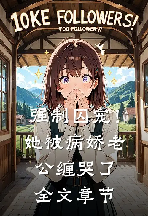 强制囚宠！她被病娇老公缠哭了全文章节