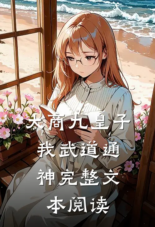 大商九皇子：我武道通神完整文本阅读