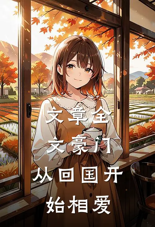 文章全文豪门：从回国开始相爱