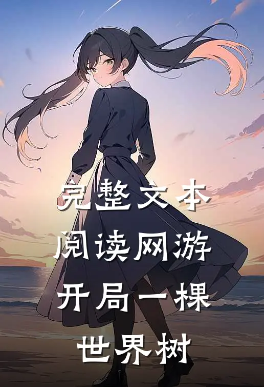 完整文本阅读网游开局一棵世界树的