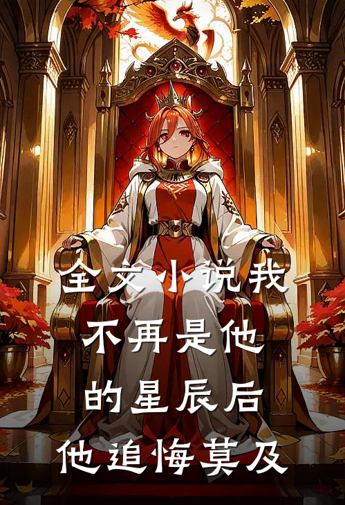 全文我不再是他的星辰后,他追悔莫及的