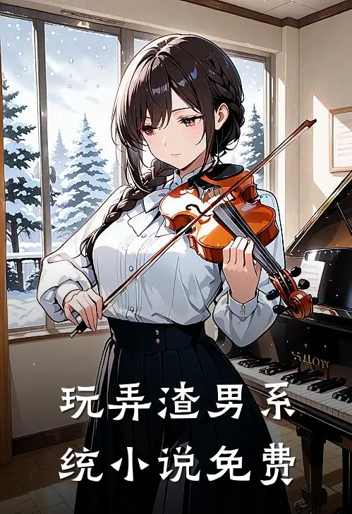 玩弄渣男系统小说免费