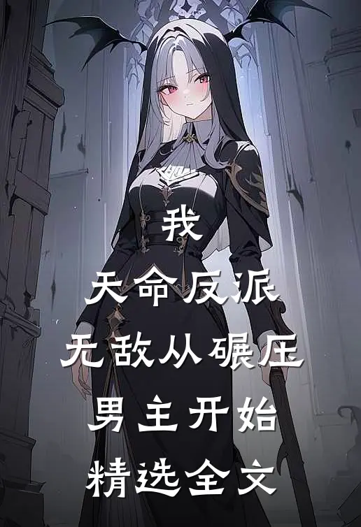 我,天命反派,无敌从碾压男主开始精选全文阅读