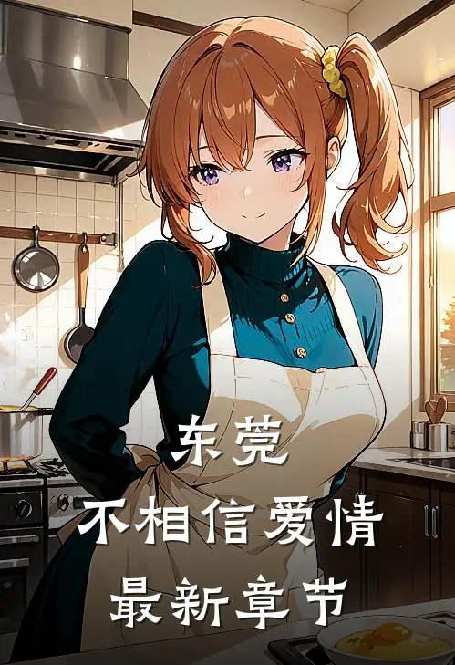 东莞：不相信爱情最新章节