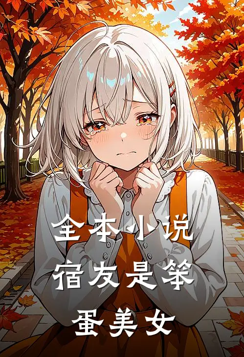 全本小说宿友是笨蛋美女