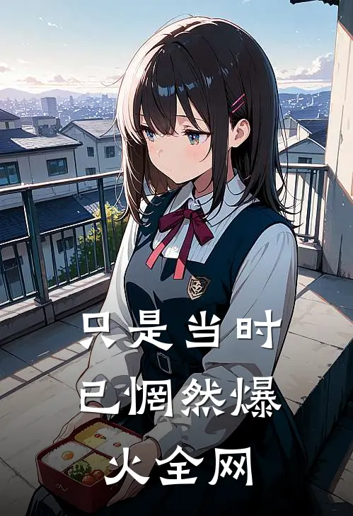只是当时已惘然爆火全网