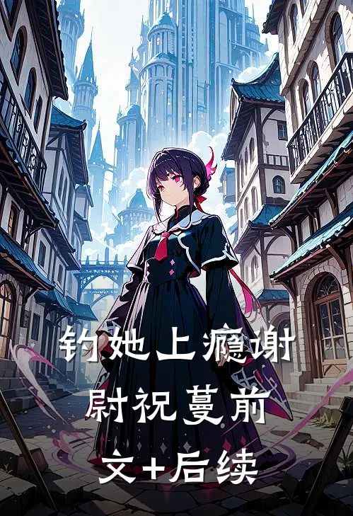 钓她上瘾谢尉祝蔓前文+后续