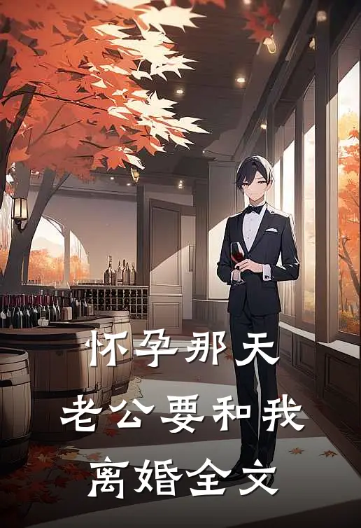 怀孕那天，老公要和我离婚全文
