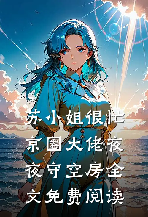 苏小姐很忙，京圈大佬夜夜守空房全文免费阅读
