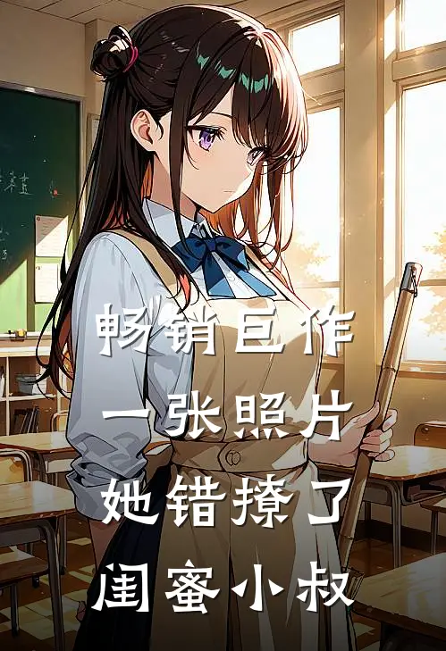 畅销巨作一张照片，她错撩了闺蜜小叔