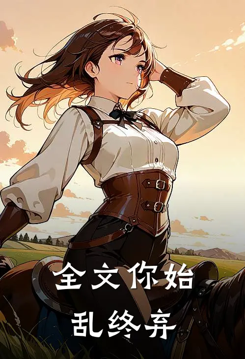 全文你始乱终弃