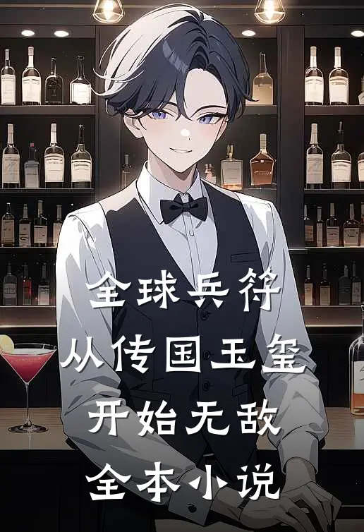 全球兵符：从传国玉玺开始无敌全本小说