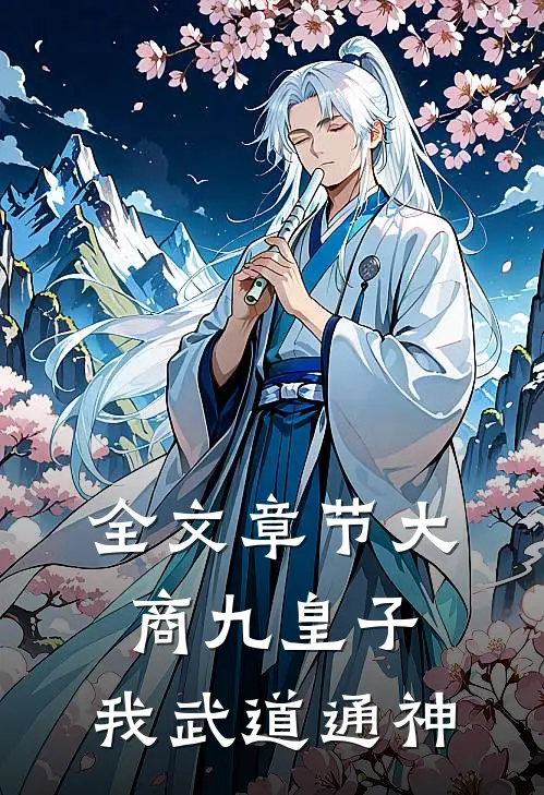 全文章节大商九皇子：我武道通神