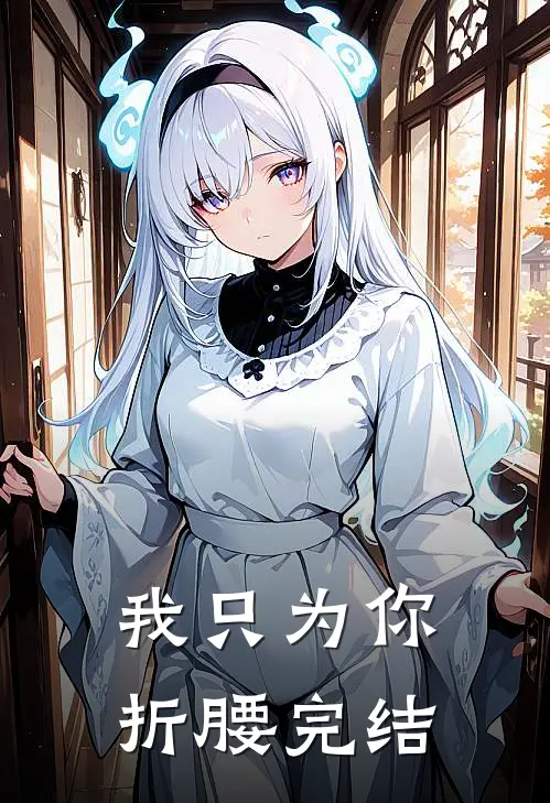我只为你折腰完结