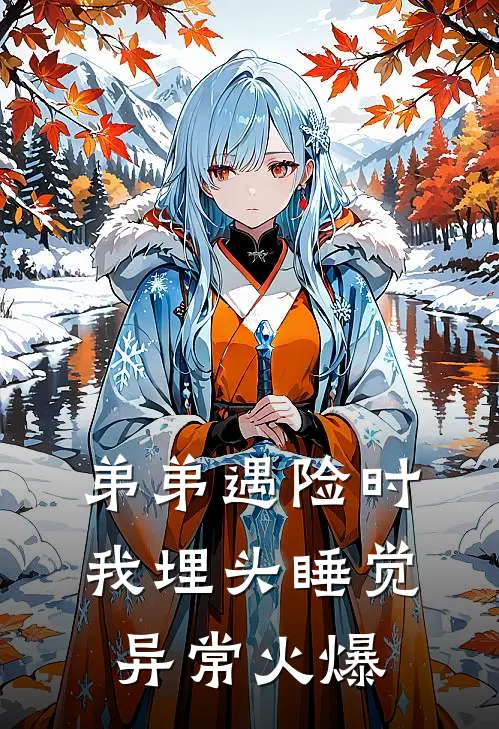 弟弟遇险时，我埋头睡觉异常火爆