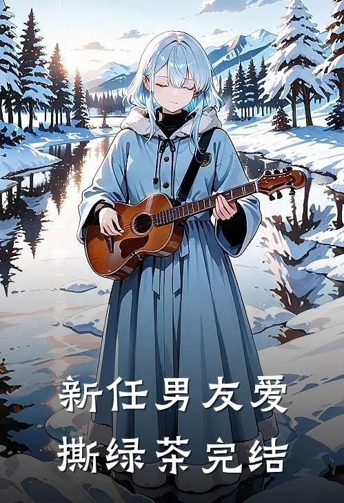 新任男友爱撕绿茶完结