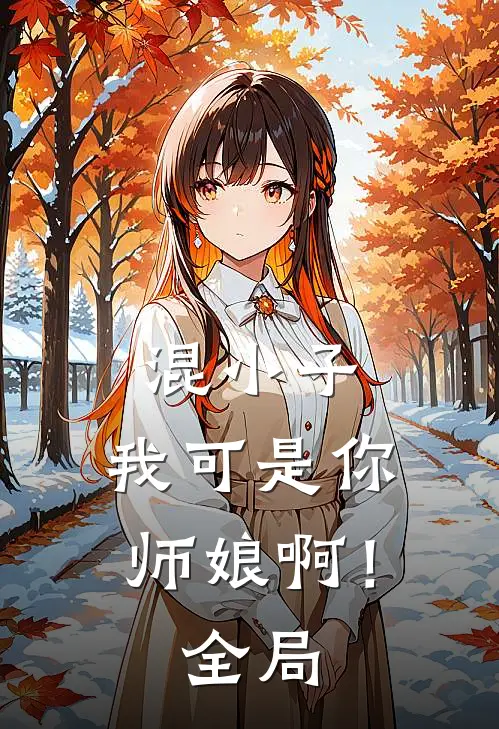混小子,我可是你师娘啊!全局
