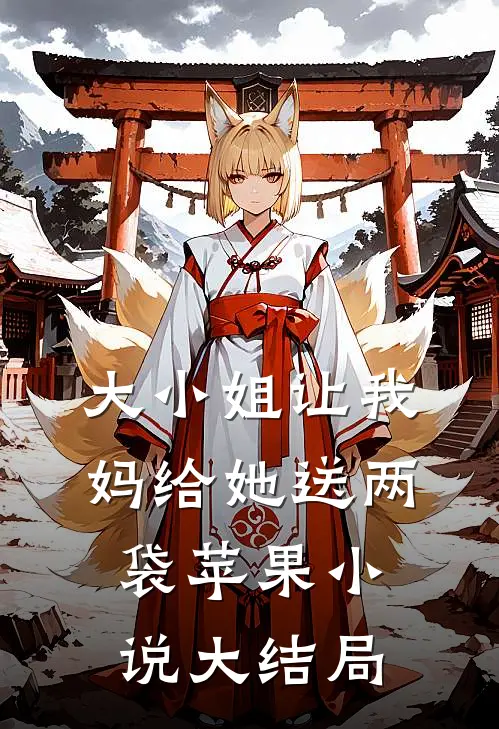 大小姐让我妈给她送两袋苹果小说大结局