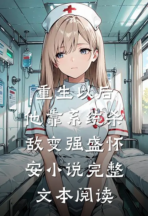 重生以后,他靠系统杀敌变强盛怀安小说完整文本阅读