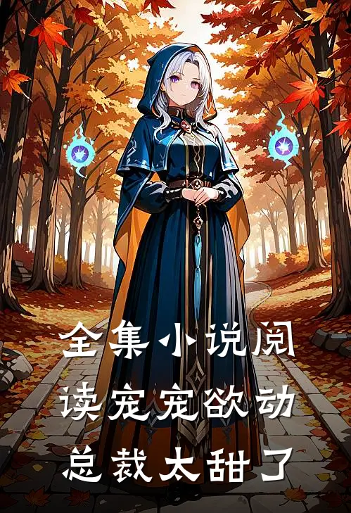 全集小说阅读宠宠欲动：总裁太甜了
