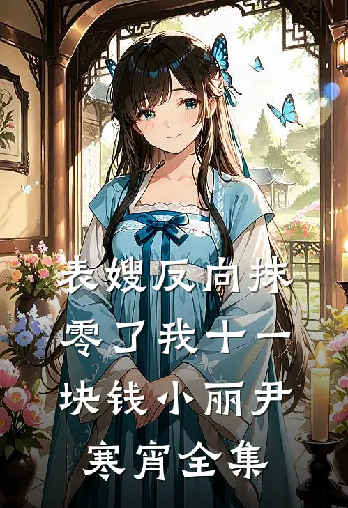 表嫂反向抹零了我十一块钱小丽尹寒宵全集