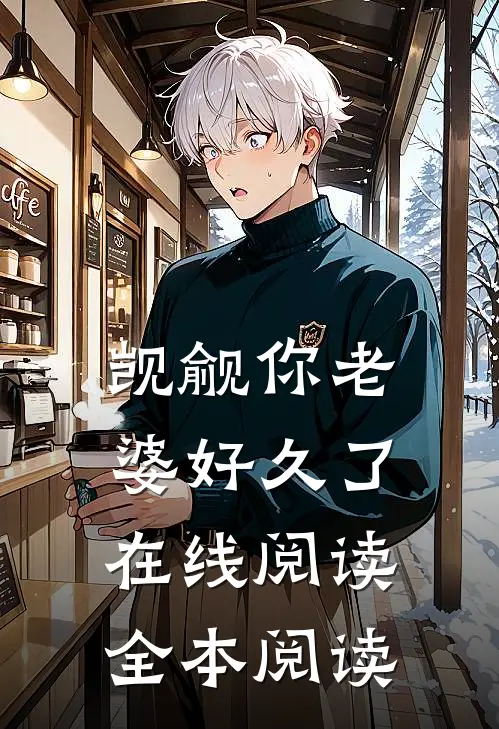 觊觎你老婆好久了在线阅读全本阅读