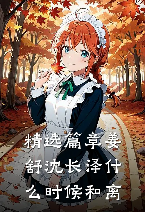精选篇章姜舒沈长泽什么时候和离