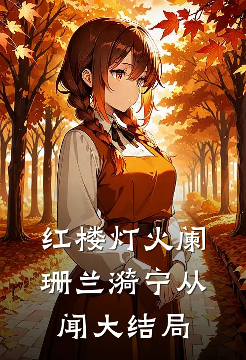 红楼灯火阑珊兰漪宁从闻大结局