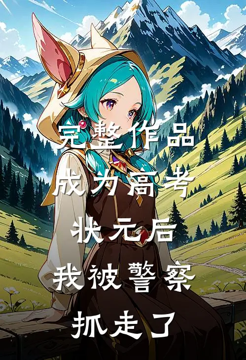完整作品成为高考状元后，我被警察抓走了